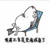 (>咸鱼要摆.!