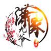 潇家九爷
