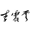 李震云的头像-iPA资源站