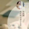 三年夢三年痛