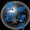 浊酒醉清风