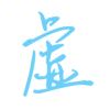 好虚一男的