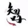 知嗎