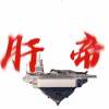 肝帝