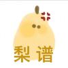 梨了个大谱的头像-七玩网