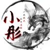 虎牙-小彤