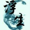 浮生-资源汇
