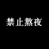 明天会更好的的头像-韵味音频资源网