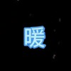 暖阳_518