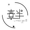 壹半的头像-iPA资源站