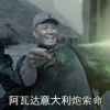 啃大炮