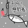 一条咸鱼