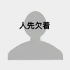 珍惜眼前