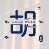 I赖你3