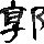 郭某人的头像-七玩网