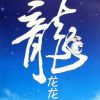 龙龙龙的头像_趣客盟