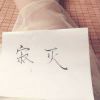寂滅_810