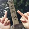 装逼不成反被
