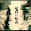 终点起点