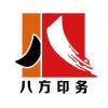 八方图文印务01