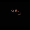 无情哈拉少