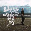小罗支持刀郎歌曲