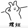 阿巴阿巴