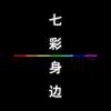 七彩身边的头像 - 筱信日记
