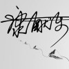 東東不是芯花花的头像-iPA资源站