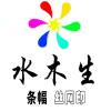 水木生广告天