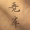 归否的头像-七玩网