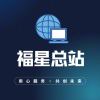 福星总站