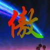 蓝傲广告部的头像-侠隐阁源码