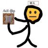 好人