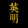 英明茶叶