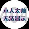 李所当然