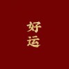 满船清梦压星_11