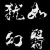 犹如幻翳_803