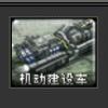 机动建设车