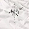 无语亦道