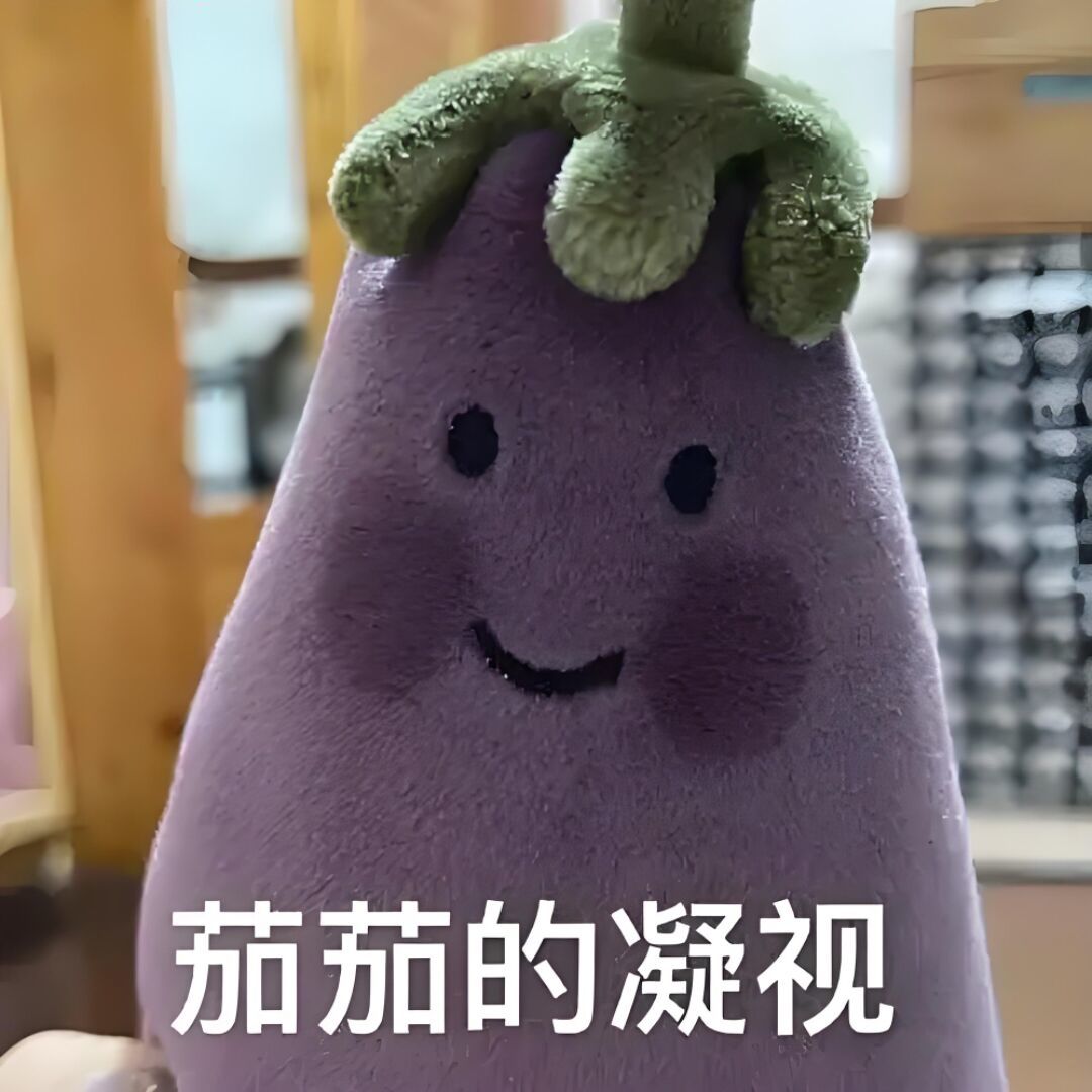 一只好吃的茄子