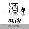 双沟，洋河白酒130-234-99199的头像-iPA资源站