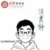 尤轩专升本汪老师