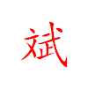 qinbin023的头像 - 极核GetShell