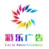 彩乐图文广告
