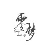 零梦