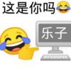 这就是传说中的乐子的头像-iPA资源站