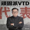 顽固派的头像-微资源