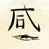 快乐dei咸