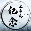 三年的纪念
